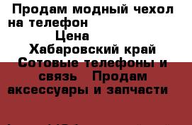 Продам модный чехол на телефон Samsung Galaxy S8 › Цена ­ 2 500 - Хабаровский край Сотовые телефоны и связь » Продам аксессуары и запчасти   